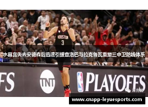 水晶宫失去安德森后迅速引援查洛巴与拉克鲁瓦重塑三中卫防线体系 水晶宫失去安德森后迅速引援查洛巴与拉克鲁瓦重塑三中卫防线体系