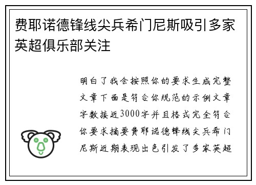 费耶诺德锋线尖兵希门尼斯吸引多家英超俱乐部关注