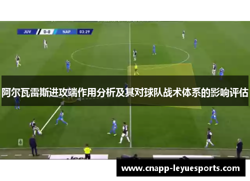 阿尔瓦雷斯进攻端作用分析及其对球队战术体系的影响评估