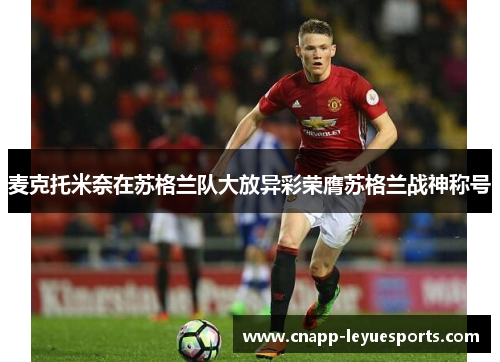 麦克托米奈在苏格兰队大放异彩荣膺苏格兰战神称号