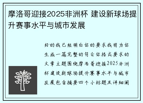 摩洛哥迎接2025非洲杯 建设新球场提升赛事水平与城市发展 摩洛哥迎接2025非洲杯 建设新球场提升赛事水平与城市发展