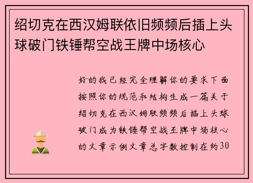 绍切克在西汉姆联依旧频频后插上头球破门铁锤帮空战王牌中场核心 绍切克在西汉姆联依旧频频后插上头球破门铁锤帮空战王牌中场核心