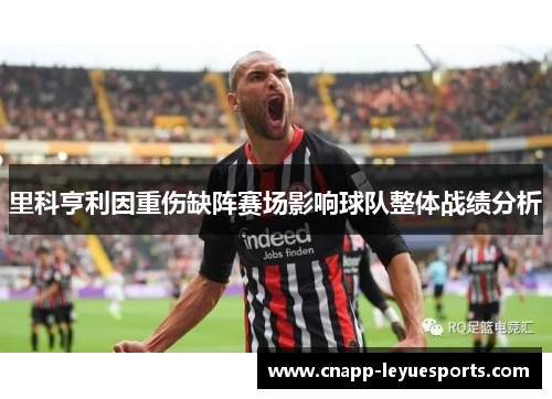 里科亨利因重伤缺阵赛场影响球队整体战绩分析 里科亨利因重伤缺阵赛场影响球队整体战绩分析