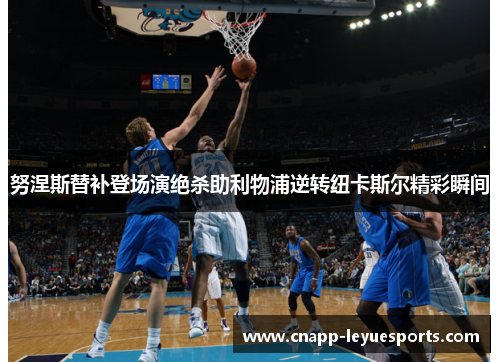 努涅斯替补登场演绝杀助利物浦逆转纽卡斯尔精彩瞬间