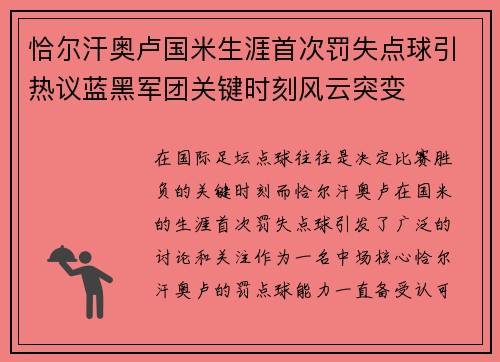恰尔汗奥卢国米生涯首次罚失点球引热议蓝黑军团关键时刻风云突变 恰尔汗奥卢国米生涯首次罚失点球引热议蓝黑军团关键时刻风云突变