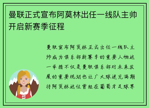 曼联正式宣布阿莫林出任一线队主帅开启新赛季征程