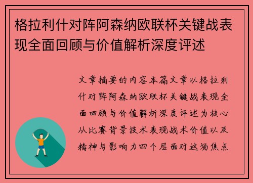 格拉利什对阵阿森纳欧联杯关键战表现全面回顾与价值解析深度评述