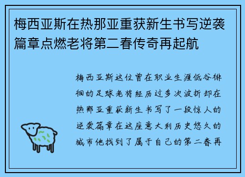 梅西亚斯在热那亚重获新生书写逆袭篇章点燃老将第二春传奇再起航