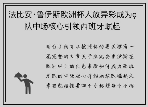 法比安·鲁伊斯欧洲杯大放异彩成为球队中场核心引领西班牙崛起