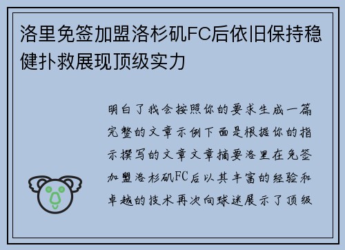 洛里免签加盟洛杉矶FC后依旧保持稳健扑救展现顶级实力