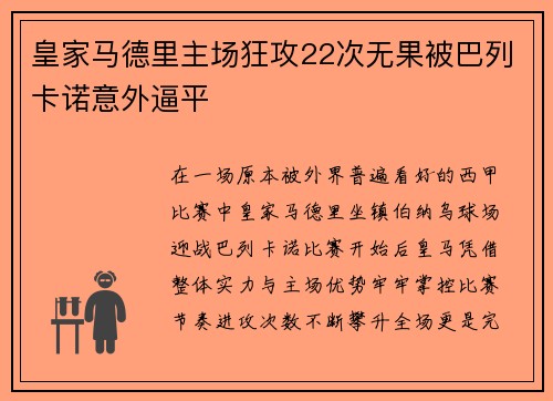 皇家马德里主场狂攻22次无果被巴列卡诺意外逼平