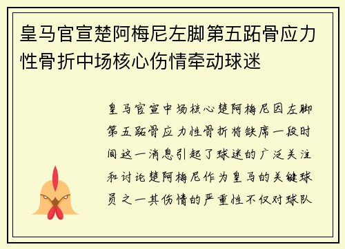 皇马官宣楚阿梅尼左脚第五跖骨应力性骨折中场核心伤情牵动球迷