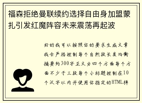 福森拒绝曼联续约选择自由身加盟蒙扎引发红魔阵容未来震荡再起波 福森拒绝曼联续约选择自由身加盟蒙扎引发红魔阵容未来震荡再起波