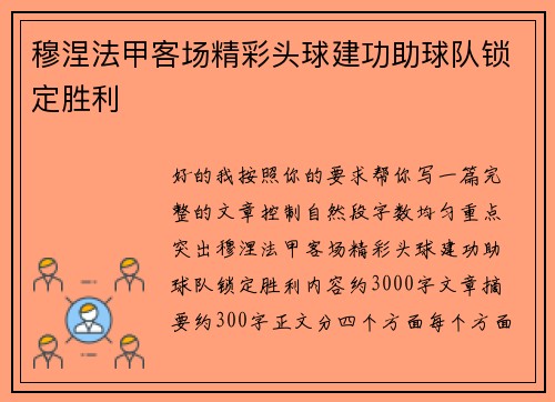 穆涅法甲客场精彩头球建功助球队锁定胜利 穆涅法甲客场精彩头球建功助球队锁定胜利