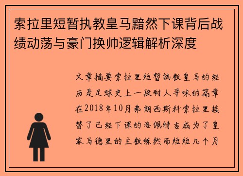 索拉里短暂执教皇马黯然下课背后战绩动荡与豪门换帅逻辑解析深度 索拉里短暂执教皇马黯然下课背后战绩动荡与豪门换帅逻辑解析深度