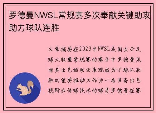 罗德曼NWSL常规赛多次奉献关键助攻助力球队连胜