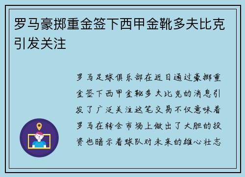 罗马豪掷重金签下西甲金靴多夫比克引发关注