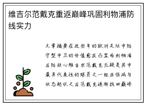维吉尔范戴克重返巅峰巩固利物浦防线实力 维吉尔范戴克重返巅峰巩固利物浦防线实力
