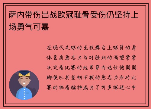萨内带伤出战欧冠耻骨受伤仍坚持上场勇气可嘉 萨内带伤出战欧冠耻骨受伤仍坚持上场勇气可嘉