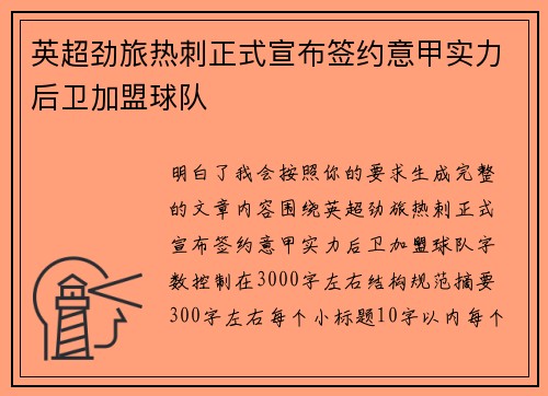 英超劲旅热刺正式宣布签约意甲实力后卫加盟球队