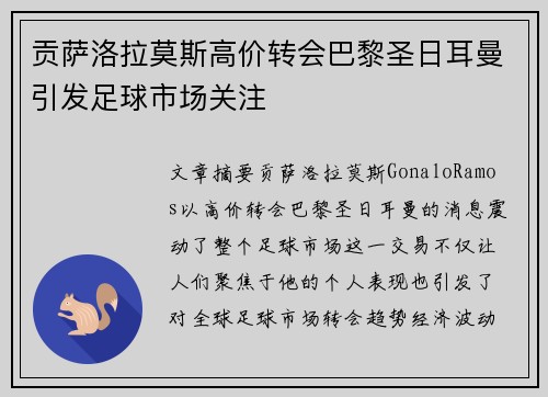 贡萨洛拉莫斯高价转会巴黎圣日耳曼引发足球市场关注