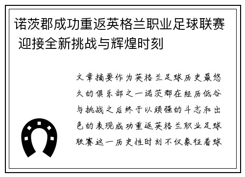 诺茨郡成功重返英格兰职业足球联赛 迎接全新挑战与辉煌时刻