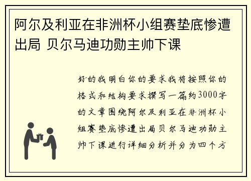 阿尔及利亚在非洲杯小组赛垫底惨遭出局 贝尔马迪功勋主帅下课 阿尔及利亚在非洲杯小组赛垫底惨遭出局 贝尔马迪功勋主帅下课