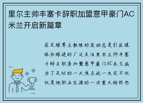 里尔主帅丰塞卡辞职加盟意甲豪门AC米兰开启新篇章 里尔主帅丰塞卡辞职加盟意甲豪门AC米兰开启新篇章
