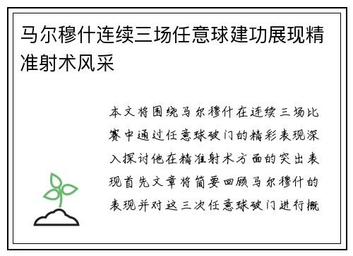 马尔穆什连续三场任意球建功展现精准射术风采