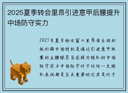 2025夏季转会里昂引进意甲后腰提升中场防守实力