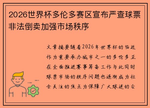 2026世界杯多伦多赛区宣布严查球票非法倒卖加强市场秩序