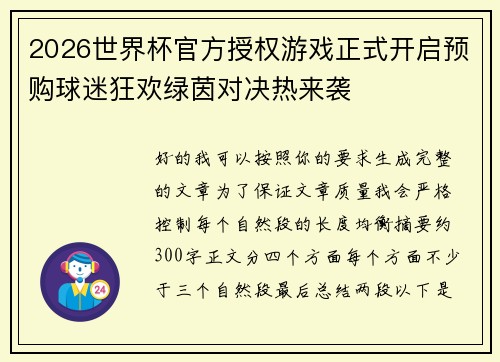 2026世界杯官方授权游戏正式开启预购球迷狂欢绿茵对决热来袭 2026世界杯官方授权游戏正式开启预购球迷狂欢绿茵对决热来袭