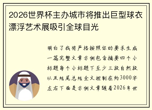 2026世界杯主办城市将推出巨型球衣漂浮艺术展吸引全球目光
