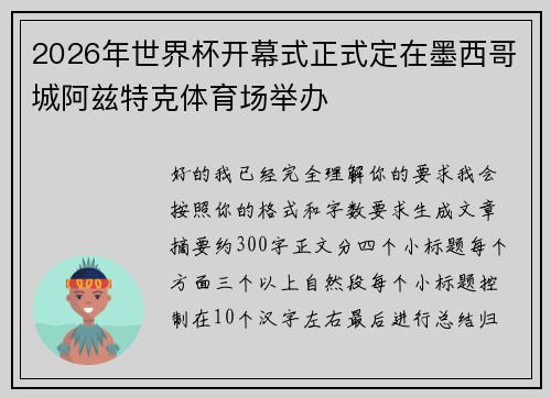 2026年世界杯开幕式正式定在墨西哥城阿兹特克体育场举办 2026年世界杯开幕式正式定在墨西哥城阿兹特克体育场举办