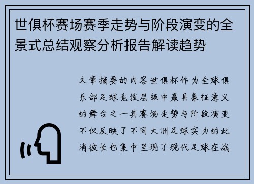 世俱杯赛场赛季走势与阶段演变的全景式总结观察分析报告解读趋势