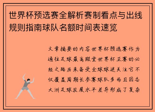 世界杯预选赛全解析赛制看点与出线规则指南球队名额时间表速览 世界杯预选赛全解析赛制看点与出线规则指南球队名额时间表速览