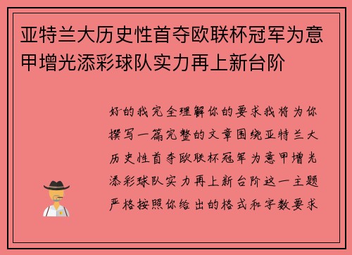 亚特兰大历史性首夺欧联杯冠军为意甲增光添彩球队实力再上新台阶 亚特兰大历史性首夺欧联杯冠军为意甲增光添彩球队实力再上新台阶