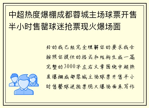 中超热度爆棚成都蓉城主场球票开售半小时售罄球迷抢票现火爆场面