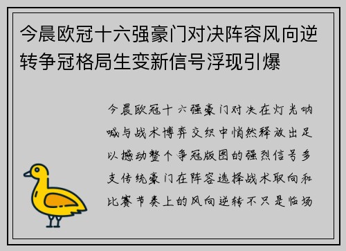 今晨欧冠十六强豪门对决阵容风向逆转争冠格局生变新信号浮现引爆 今晨欧冠十六强豪门对决阵容风向逆转争冠格局生变新信号浮现引爆