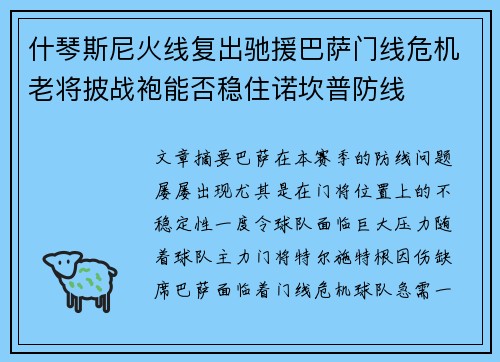什琴斯尼火线复出驰援巴萨门线危机老将披战袍能否稳住诺坎普防线