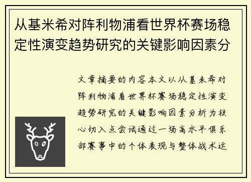 从基米希对阵利物浦看世界杯赛场稳定性演变趋势研究的关键影响因素分析