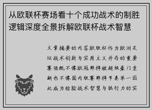 从欧联杯赛场看十个成功战术的制胜逻辑深度全景拆解欧联杯战术智慧