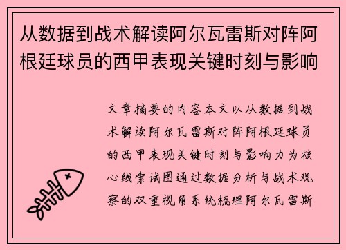 从数据到战术解读阿尔瓦雷斯对阵阿根廷球员的西甲表现关键时刻与影响力 从数据到战术解读阿尔瓦雷斯对阵阿根廷球员的西甲表现关键时刻与影响力