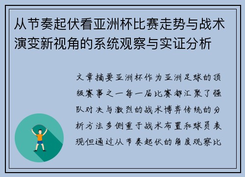 从节奏起伏看亚洲杯比赛走势与战术演变新视角的系统观察与实证分析