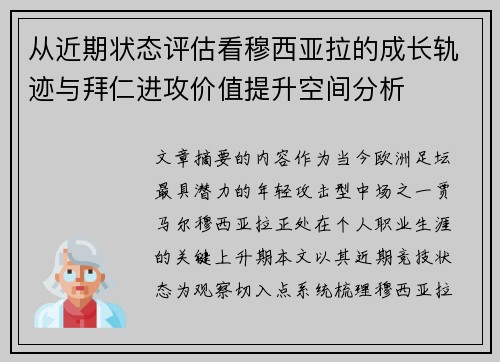 从近期状态评估看穆西亚拉的成长轨迹与拜仁进攻价值提升空间分析