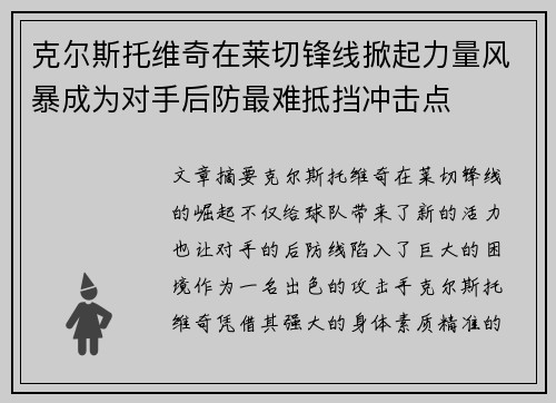 克尔斯托维奇在莱切锋线掀起力量风暴成为对手后防最难抵挡冲击点