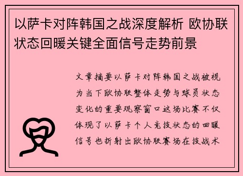 以萨卡对阵韩国之战深度解析 欧协联状态回暖关键全面信号走势前景