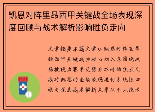 凯恩对阵里昂西甲关键战全场表现深度回顾与战术解析影响胜负走向 凯恩对阵里昂西甲关键战全场表现深度回顾与战术解析影响胜负走向