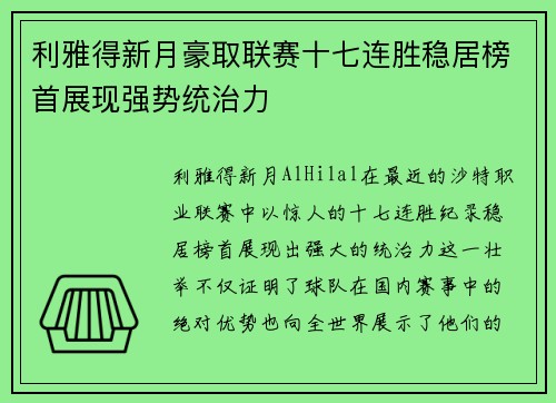 利雅得新月豪取联赛十七连胜稳居榜首展现强势统治力