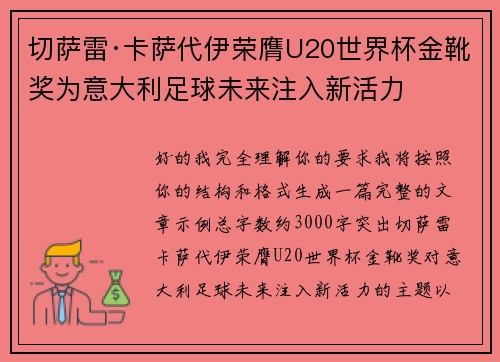切萨雷·卡萨代伊荣膺U20世界杯金靴奖为意大利足球未来注入新活力